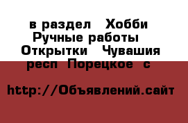  в раздел : Хобби. Ручные работы » Открытки . Чувашия респ.,Порецкое. с.